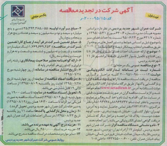 فراخوان تجدید ارزیابی کیفی,،فراخوان احداث فضای سبز نوبت اول