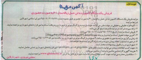 آگهی مزایده ,مزایده فروش یک دستگاه کامیون ده تن حمل زباله