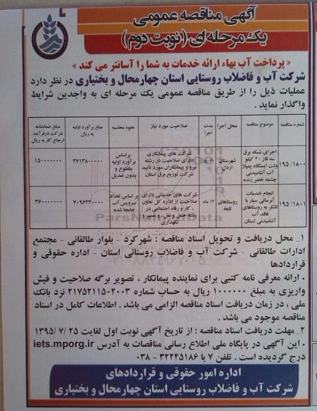 آگهی مناقصه عمومی, مناقصه اجرای شبکه برق سه فاز ... نوبت دوم