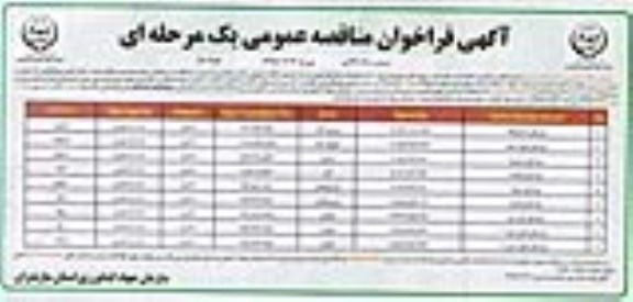 آگهی فراخوان مناقصه عمومی, مناقصه تجهیز و نوسازی اراضی شالیزاری -95.07.28