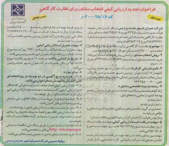 فراخوان تجدید ارزیابی کیفی,،فراخوان نظارت کارگاهی برای ساخت و ساز