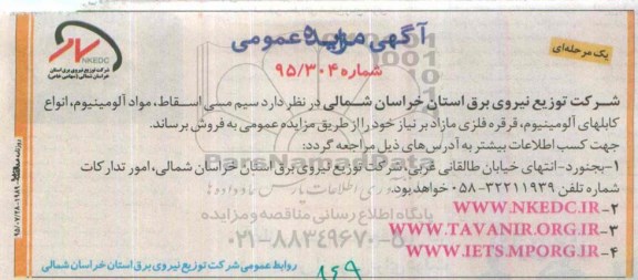 آگهی مزایده عمومی یک مرحله ای ، مزایده سیم مسی اسقاط و ...