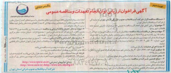 آگهی فراخوان فراخوان جرای عملیات تکمیلی تصفیه خانه فاضلاب شهر نوبت دوم