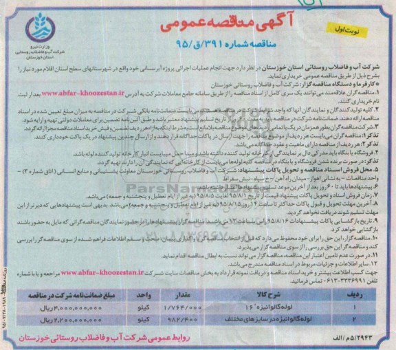 آگهی مناقصه عمومی,مناقصه لوله گالوانیزه 16