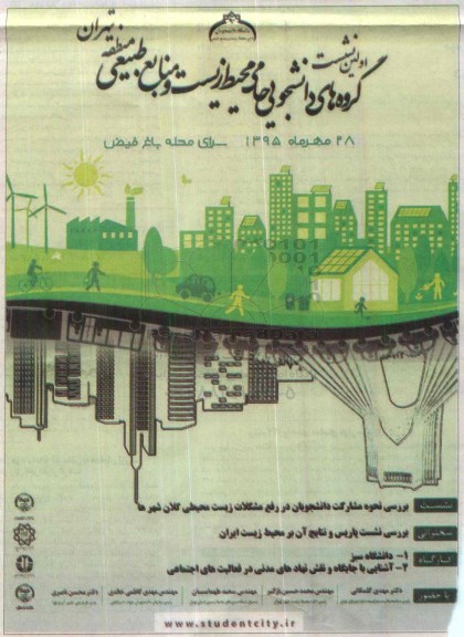 اولین نشست گروه های دانشجویی حامی محیط زیست و منابع طبیعی منطقه تهران 