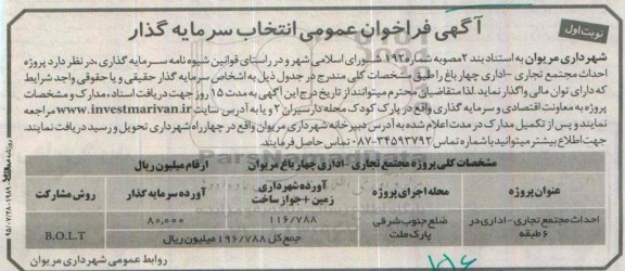 آگهی فراخوان عمومی انتخاب سرمایه گذار پروژه احداث مجتمع تجاری - اداری چهار باغ
