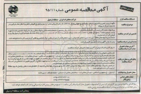 آگهی مناقصه عمومی یک مرحلهای ، مناقصه نگهداری و راهبری تاسیسات شبکه کابل و هوایی....