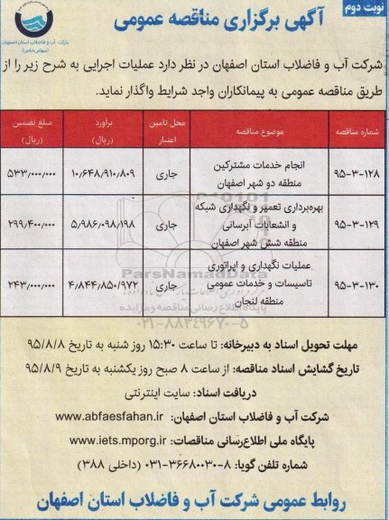 آگهی برگزاری مناقصه عمومی , مناقصه انجام خدمات مشترکین منطقه دو شهر اصفهان ..... نوبت دوم 