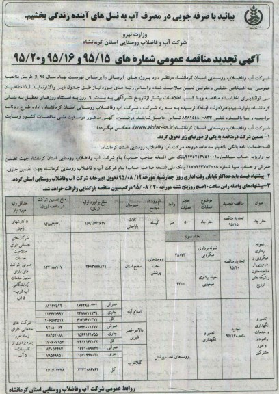 آگهی تجدید مناقصه عمومی, تجدید مناقصه حفر چاه و.... 