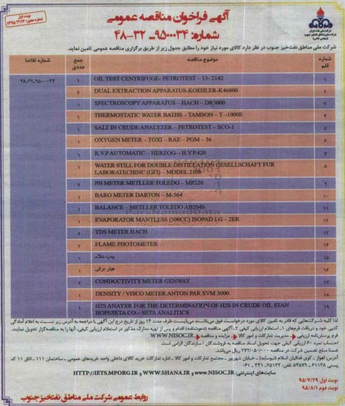 فراخوان مناقصه عمومی ، فراخوان OIL TEST CENTRIFUGE PETROTEST ..... 