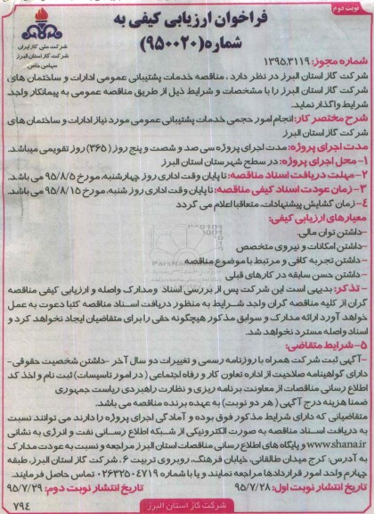 فراخوان ارزیابی کیفی , فراخوان ارزیابی کیفی انجام امور حجمی خدمات پشتیبانی عمومی مورد نیاز ادارات و ساختمانهای... نوبت دوم