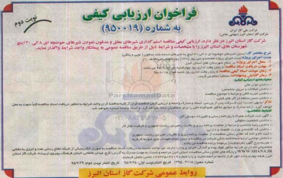 فراخوان ارزیابی کیفی , فراخوان ارزیابی کیفی استم گذاری شیرهای معلق و مدفون نمودن شیرهای... نوبت دوم