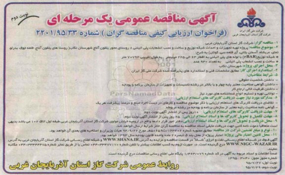 آگهی مناقصه , مناقصه پروژه تهیه تجهیزات و احداث شبکه توزیع ، ساخت و نصب انشعابات پلی اتیلنی نوبت دوم