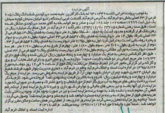 مزایده,مزایده ششدانگ پلاک 6051 فرعی از 43اصلی بخش دو
