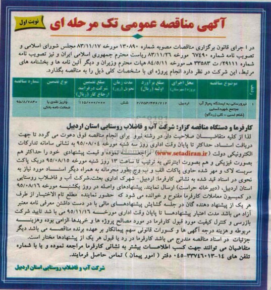 آگهی مناقصه عمومی تک مرحله ای , مناقصه نیرو رسانی به ایستگاه پمپاژ آب مجتمع شهید کسایی
