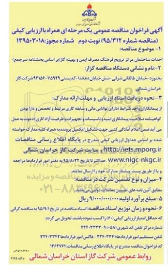 آگهی فراخوان مناقصه عمومی یک مرحله ای همراه با ارزیابی کیفی, فراخوان مناقصه احداث ساختمان مرکز ترویج فرهنگ مصرف ایمن و بهینه گاز نوبت دوم