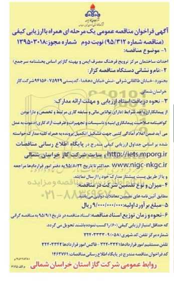 آگهی فراخوان مناقصه عمومی یک مرحله ای همراه با ارزیابی کیفی, فراخوان مناقصه احداث ساختمان مرکز ترویج فرهنگ مصرف ایمن و بهینه گاز نوبت دوم 