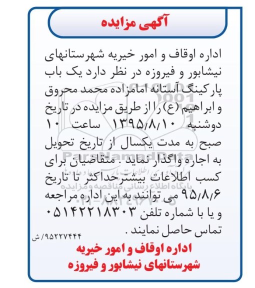 آگهی مزایده,مزایده یک باب پارکینگ آستانه