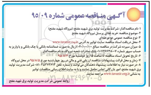 آگهی مناقصه عمومی , مناقصه خرید غذای پرسنل نیروگاه شهید مفتح 95.7.29