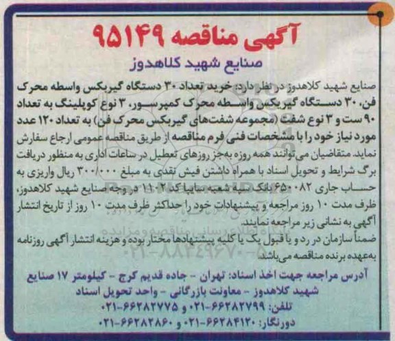 آگهی مناقصه, مناقصه خرید تعداد 30 دستگاه گیربکس واسطه محرک فن و ...