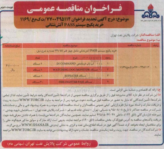 تجدید مناقصه خرید پکیج سیستم PASS آتش نشانی نوبت دوم
