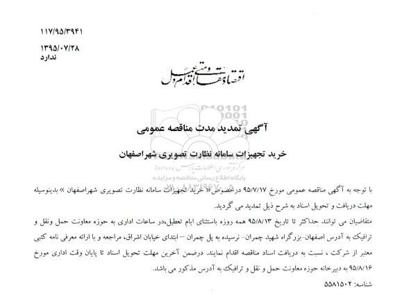 تمدید مناقصه ،مناقصه خرید تجهیزات سامانه نظارت تصویری- تمدید