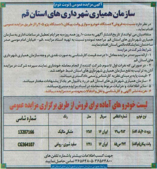 آگهی مزایده عمومی,مزایده فروش 2 دستگاه خودرو سواری وانت پیکان... نوبت دوم