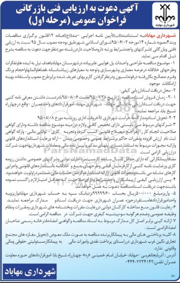 آگهی مناقصه عمومی,مناقصه طراحی و احداث پل هوایی عابر پیاده در شهرستان مرحله اول