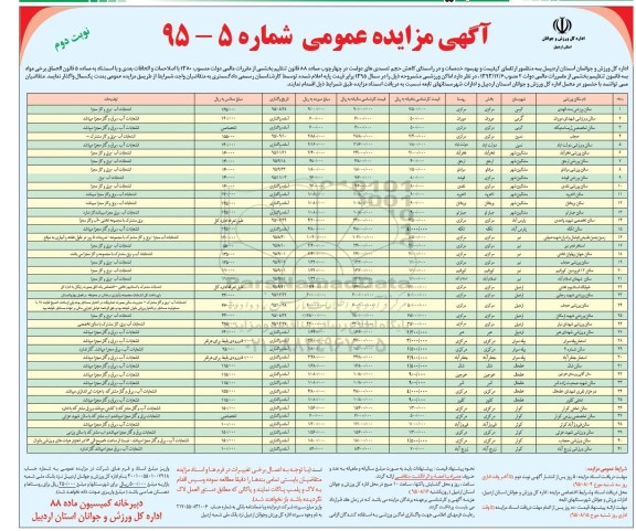 آگهی مزایده عمومی , مزایده واگذاری اماکن ورزشی نوبت دوم