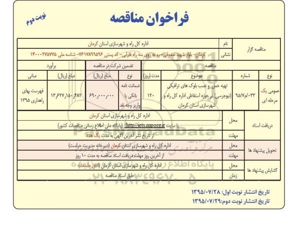 فراخوان مناقصه , فراخوان مناقصه تهیه حمل و نصب بلوک های ترافیکی (نیوجرسی ) ..... نوبت دوم