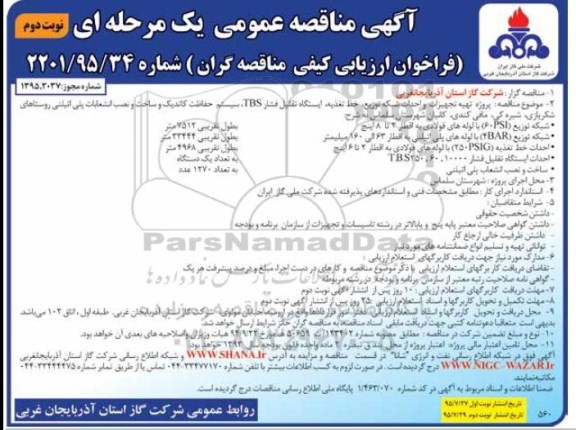 آگهی مناقصه عمومی یک مرحله ای , مناقصه پروژه تهیه تجهیزات و احداث شبکه توزیع , خط تغذیه , ایستگاههای تقلیل .... نوبت دوم