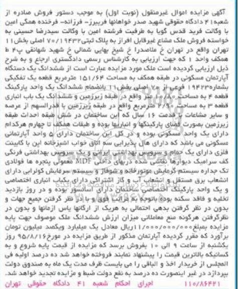مزایده,مزایده ششدانگ اپارتمان 151.64متر نوبت اول