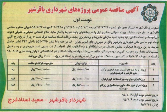 آگهی مناقصه عمومی, مناقصه زیرسازی و جدولگذاری دور برگردون زیرگذر مترو
