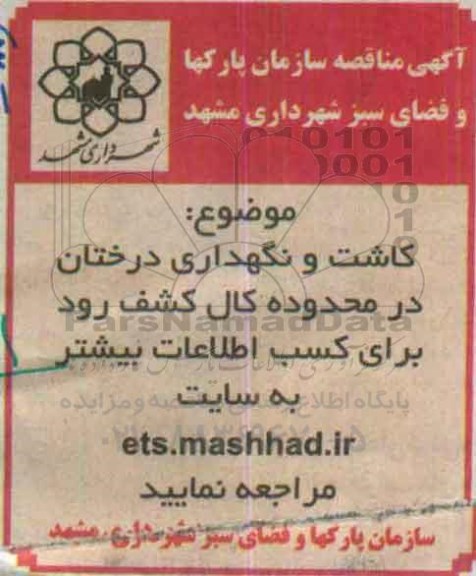 آگهی مناقصه, مناقصه کاشت و نگهداری درختان در محدوده کال کشف رود