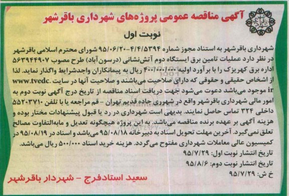آگهی مناقصه عمومی , مناقصه عملیات تامین برق ایستگاه دوم آتش نشانی