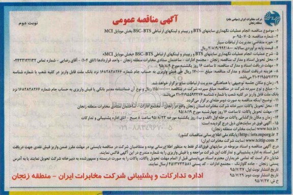 آگهی مناقصه عمومی, مناقصه انجام عملیات نگهداری سایتهای BTS و ریپیتر و لینکهای ارتباطی BSC-BTS - نوبت دوم