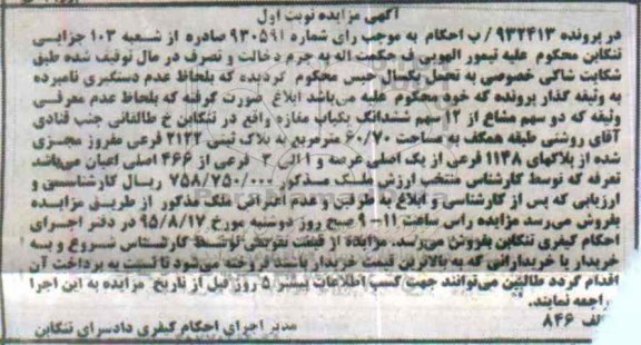 مزایده,مزایده دو سهم مشاع از 12 سهم ششدانگ یکباب مغازه نوبت اول