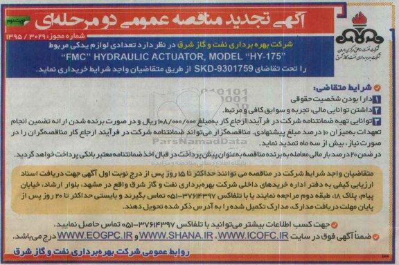 آگهی تجدید مناقصه عمومی دو مرحله ای , مناقصه تعدادی لوازم یدکی مربوط به  FMC HYDRAULIC ACTUATOR MODEL HY-175  تجدید- نوبت دوم 