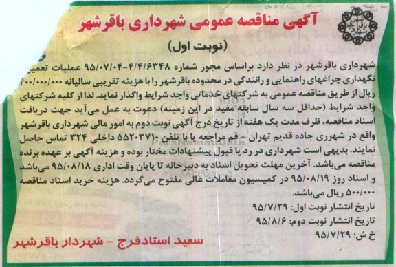 آگهی مناقصه عمومی, مناقصه عملیات تعمیر و نگهداری چراغهای راهنمایی و رانندگی
