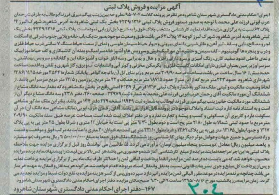 مزایده,مزایده پلاک ثبتی بخش یک ثبتی شاهرود
