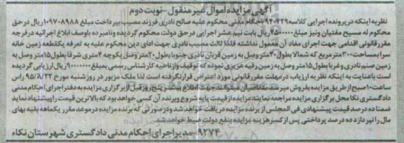 مزایده,مزایده یک قطعه زمین خانه سرا مساحت سیصد متر نوبت دوم
