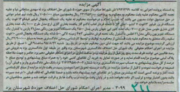 آگهی مزایده,مزایده فروش یک دستگاه یخچال فیلور فیلکو و ...