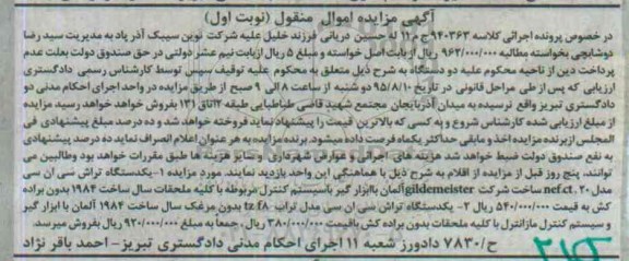 آگهی مزایده اموال منقول, مزایده فروش یکدستگاه تراش سی ان سی و ...