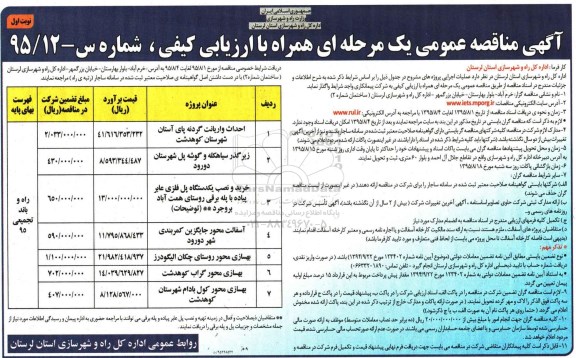 آگهی مناقصه عمومی یک مرحله ای همراه با ارزیابی کیفی , مناقصه احداث واریانت گردنه پای آستان شهرستان کوهدشت  و ... 