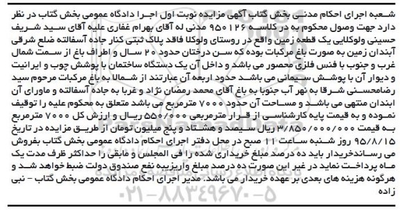 مزایده,مزایده یک قطعه زمین به صورت باغ مرکبات نوبت اول