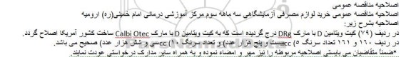 اصلاحیه , مناقصه لوازم مصرفی آزمایشگاهی -اصلاحیه