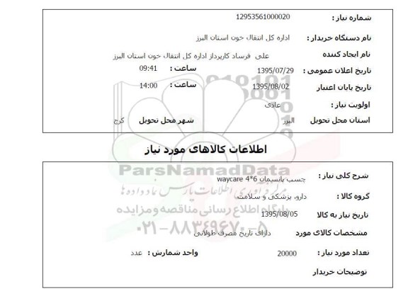 استعلام , استعلام چسب پانسمان wayvare 4*6