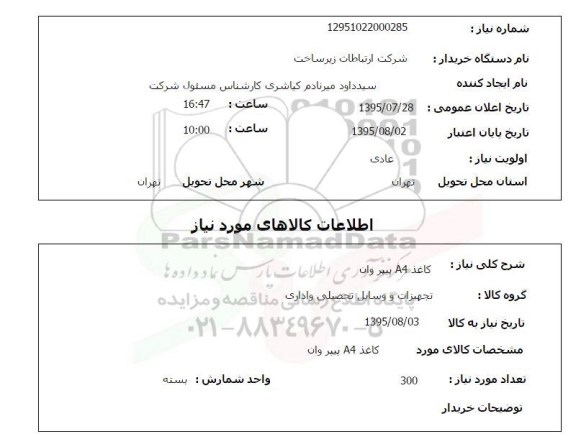 استعلام, استعلام کاغذ A4 پیپر وان