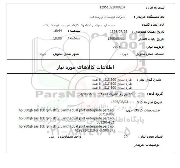 استعلام, استعلام هارد سرور 300 گیگی...