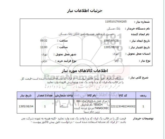 استعلام,استعلام دستگاه سانترال